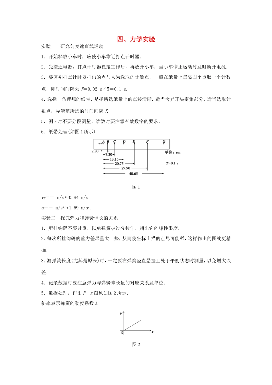 高考物理 考前三个月 第2部分 专题1 应考策略 方法技巧四 力学实验-人教版高三全册物理试题_第1页