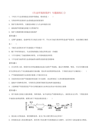 高考生物总复习《生态环境的保护》专题演练（三）试题