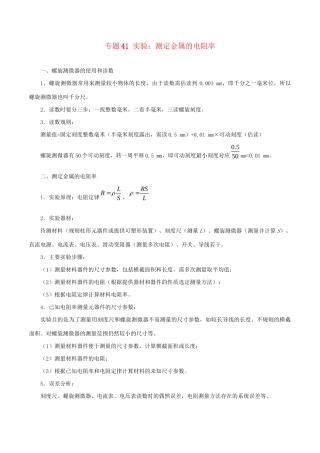 高考物理专题41 实验：测定金属的电阻率（含解析）试题