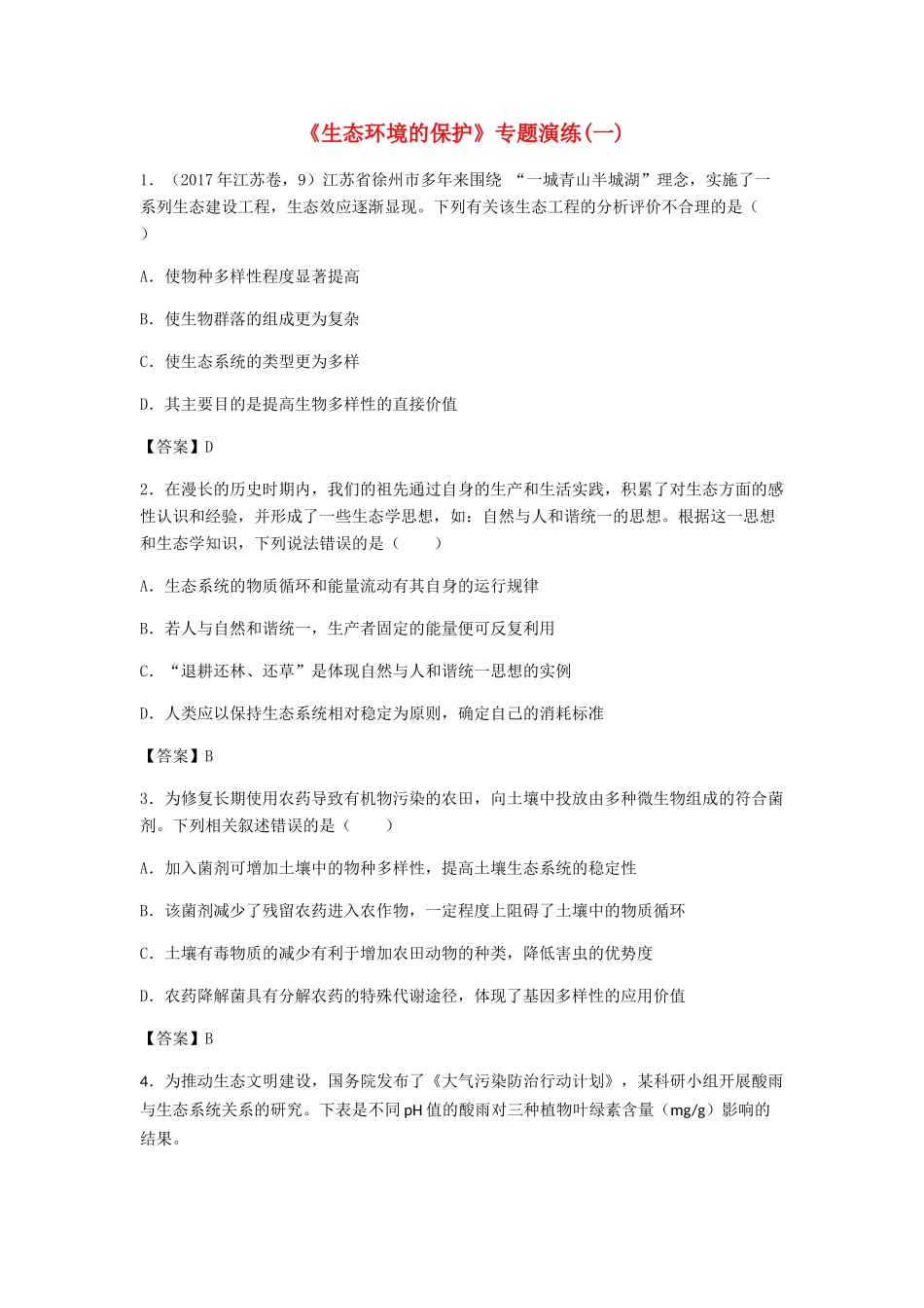 高考生物总复习《生态环境的保护》专题演练（一）试题_第1页