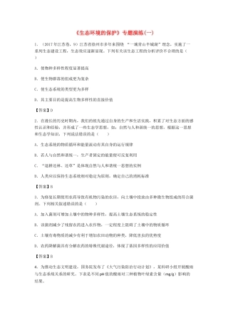 高考生物总复习《生态环境的保护》专题演练（一）试题