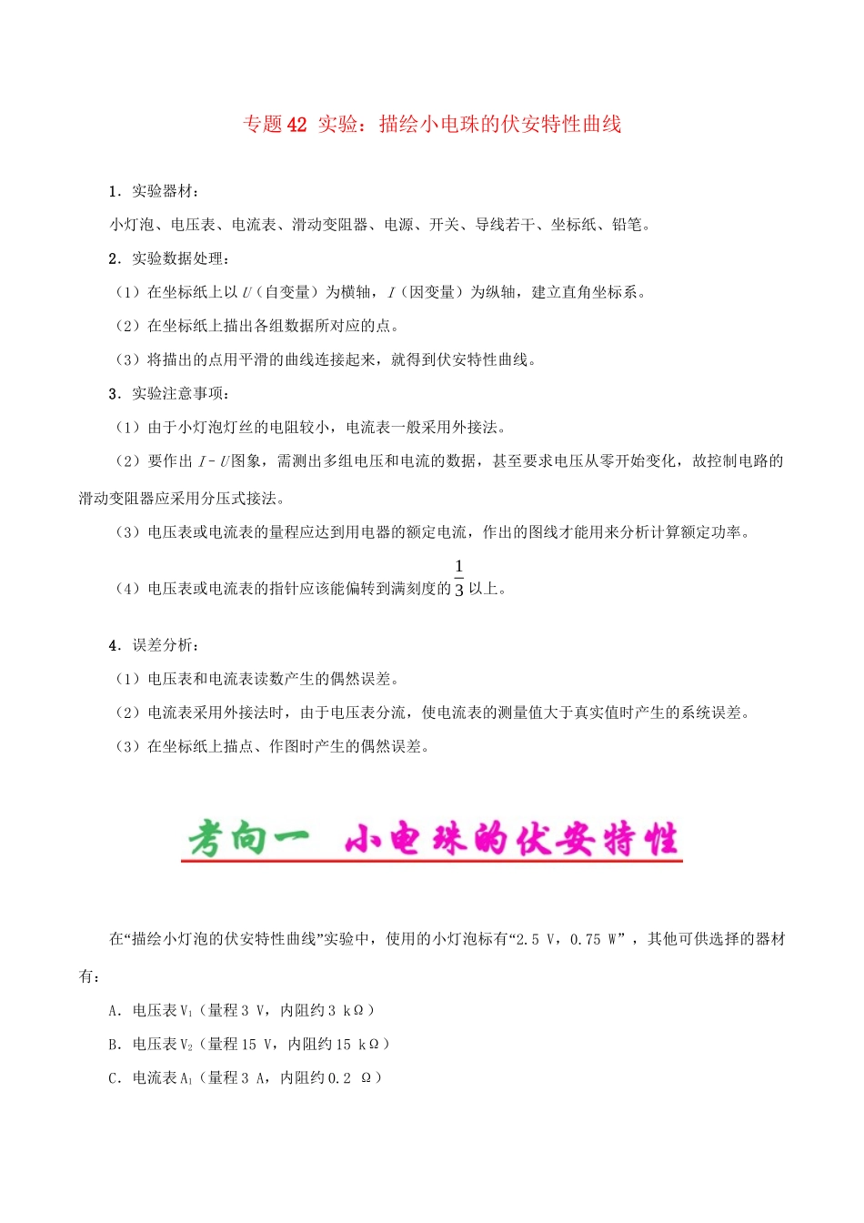 高考物理专题42 实验：描绘小电珠的伏安特性曲线（含解析）试题_第1页