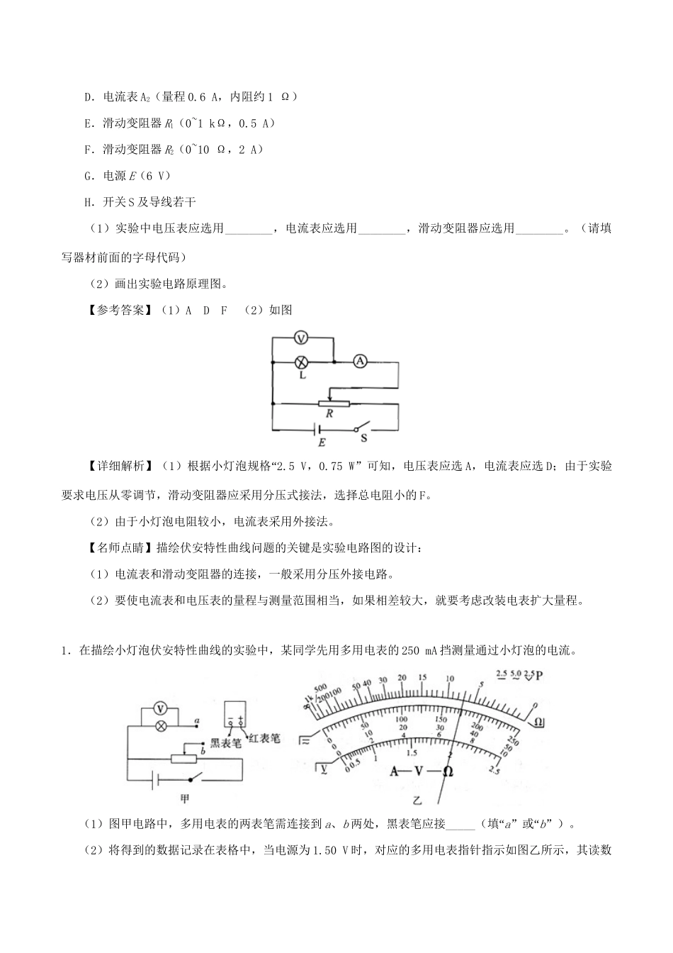 高考物理专题42 实验：描绘小电珠的伏安特性曲线（含解析）试题_第2页