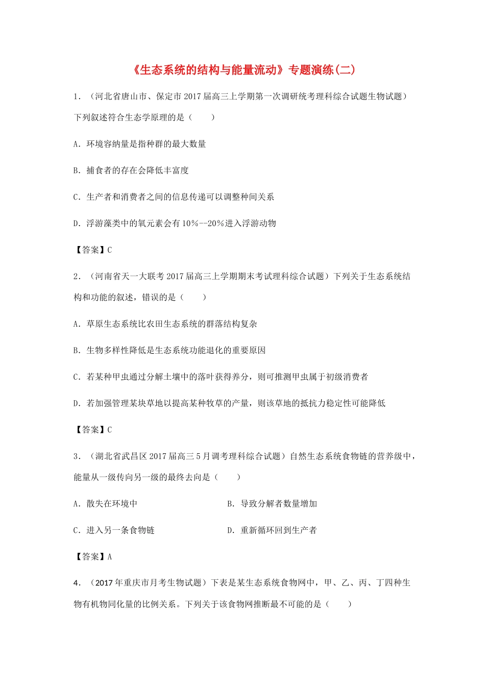 高考生物总复习《生态系统的结构与能量流动》专题演练（二）试题_第1页