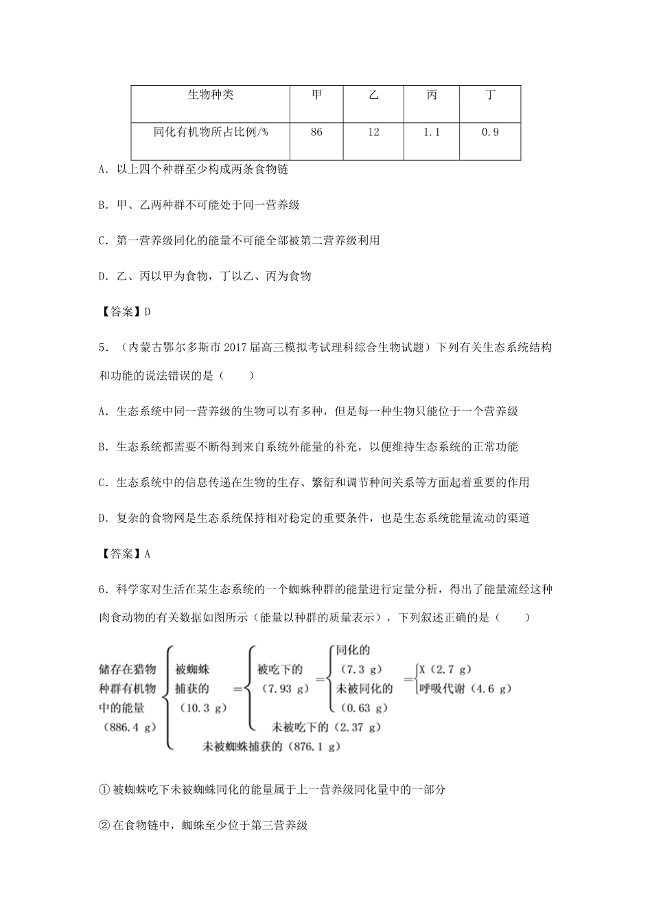 高考生物总复习《生态系统的结构与能量流动》专题演练（二）试题_第2页