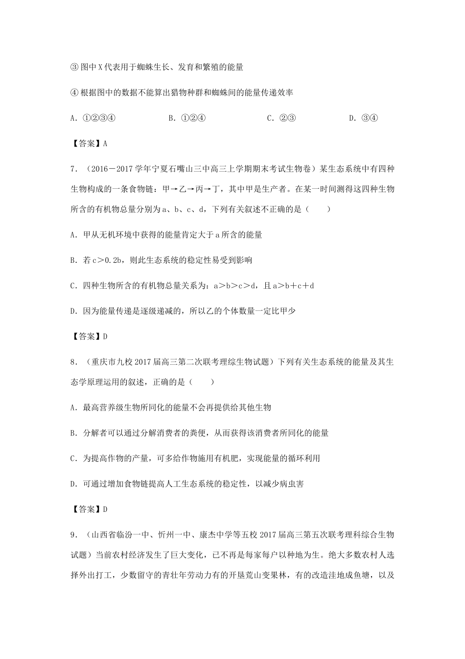 高考生物总复习《生态系统的结构与能量流动》专题演练（二）试题_第3页