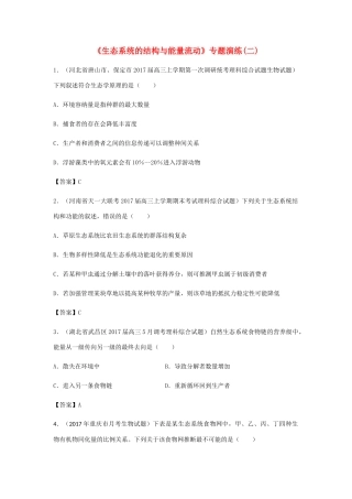 高考生物总复习《生态系统的结构与能量流动》专题演练（二）试题