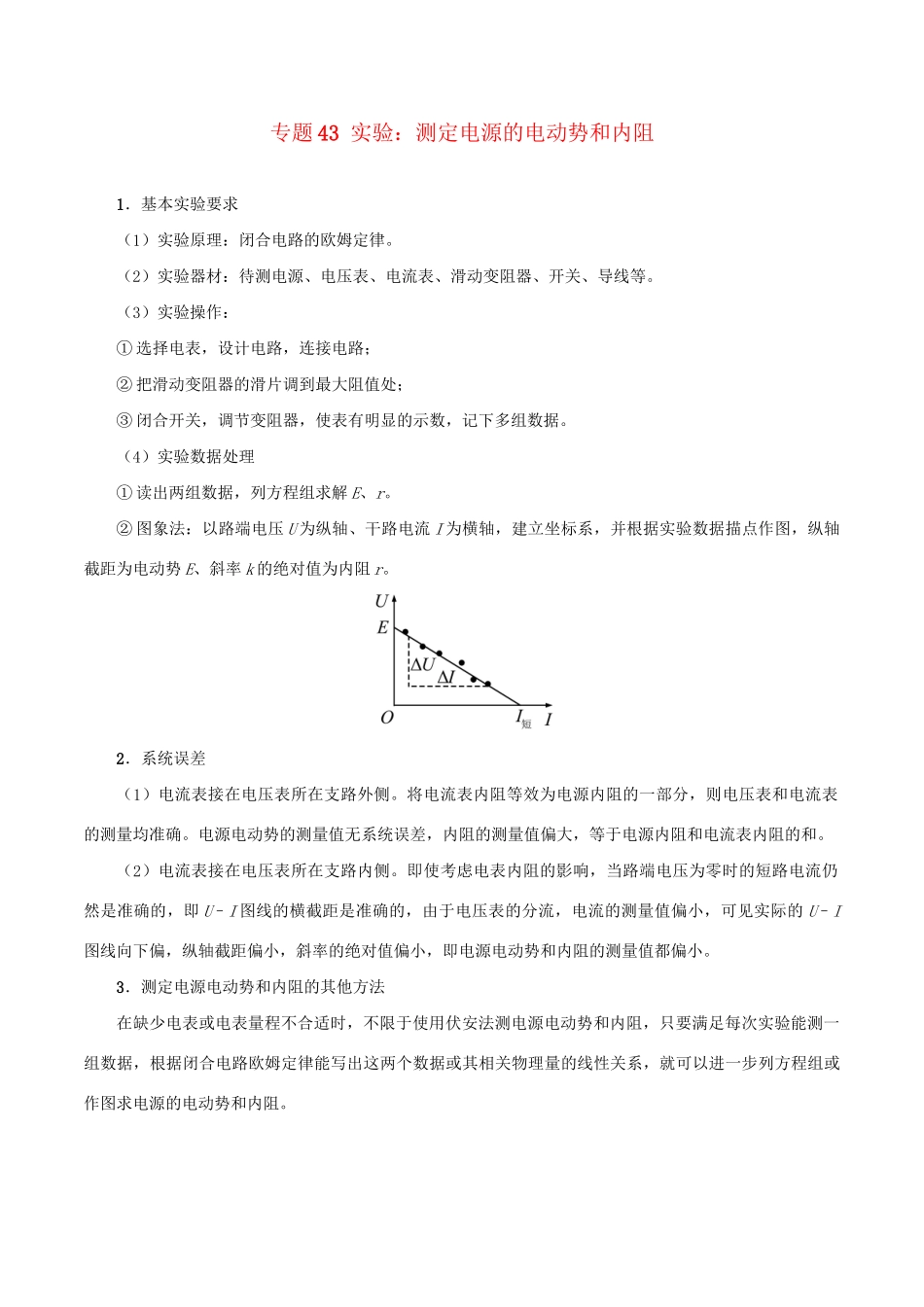 高考物理专题43 实验：测定电源的电动势和内阻（含解析）试题_第1页
