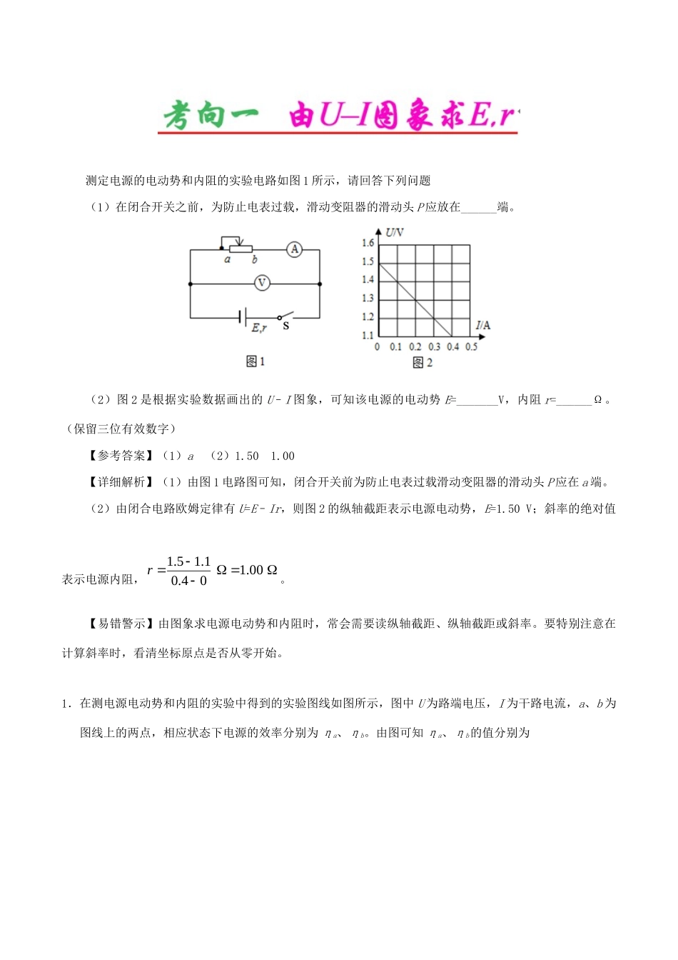 高考物理专题43 实验：测定电源的电动势和内阻（含解析）试题_第2页