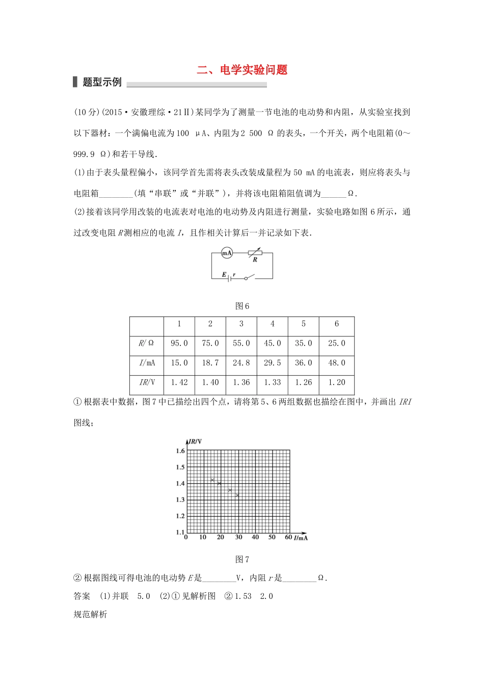 高考物理 考前三个月 第2部分 专题2 细研评分细则，临场再练答题规范二 电学实验问题-人教版高三全册物理试题_第1页