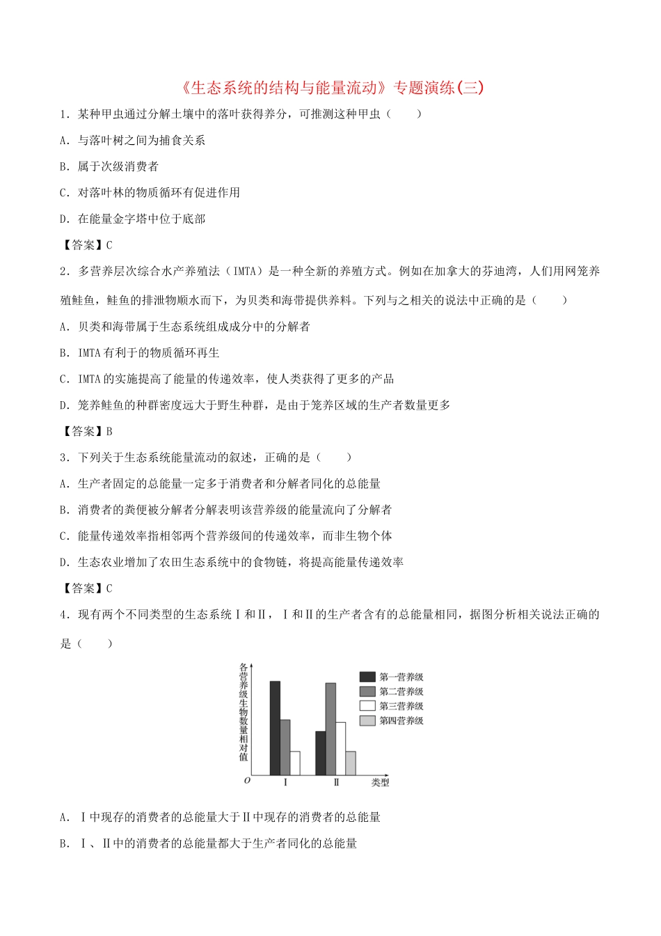 高考生物总复习《生态系统的结构与能量流动》专题演练（三）试题_第1页