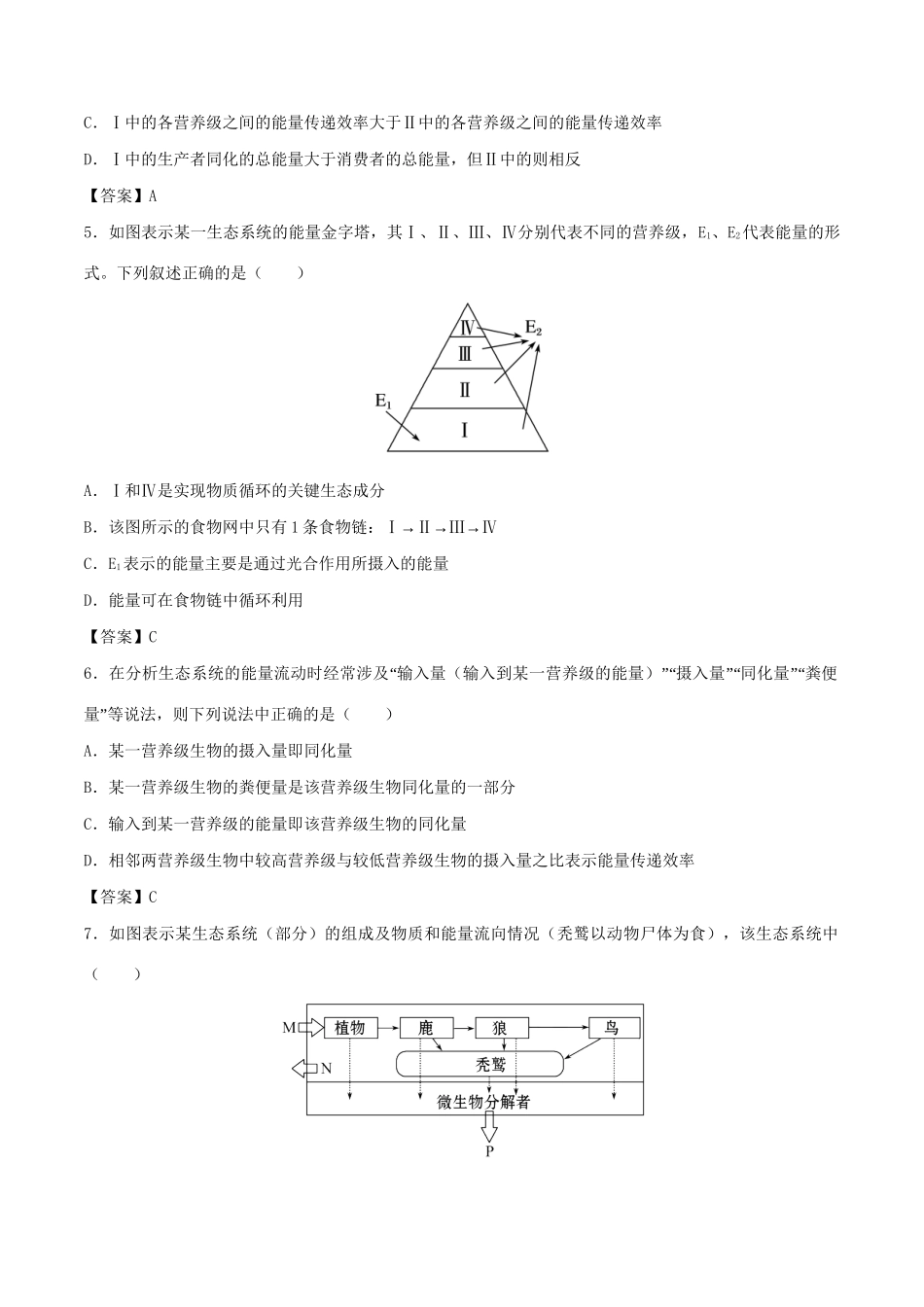 高考生物总复习《生态系统的结构与能量流动》专题演练（三）试题_第2页