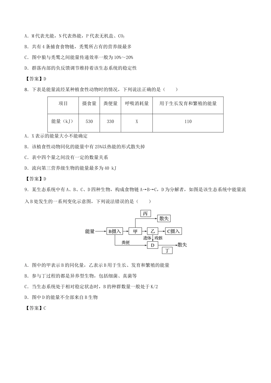 高考生物总复习《生态系统的结构与能量流动》专题演练（三）试题_第3页