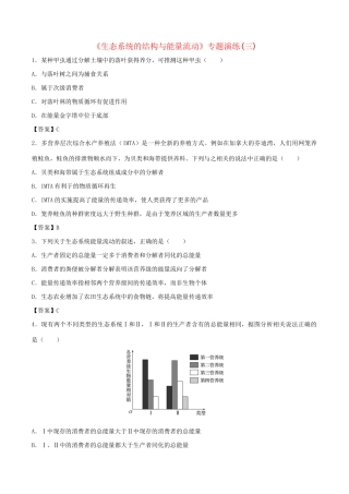 高考生物总复习《生态系统的结构与能量流动》专题演练（三）试题