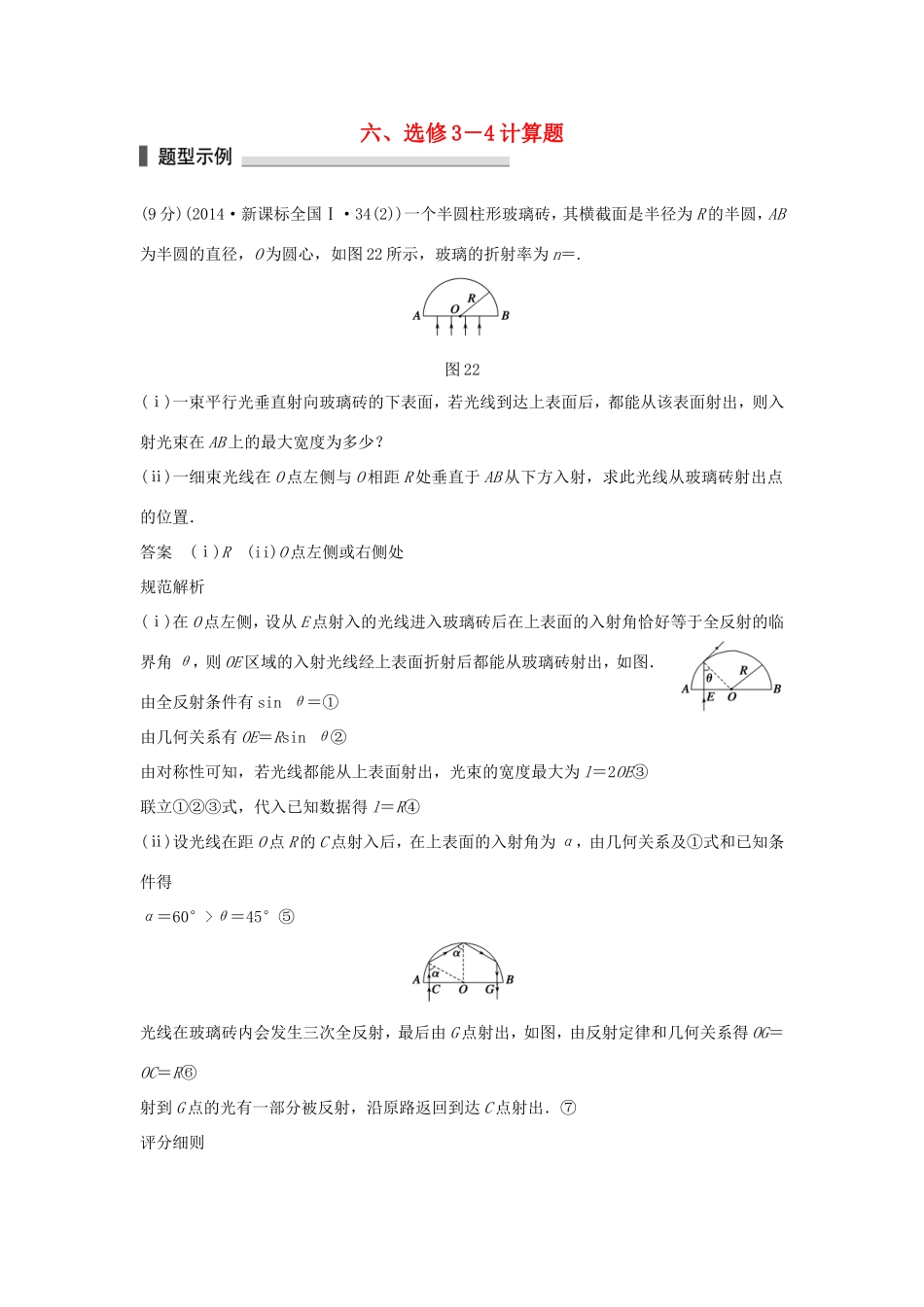 高考物理 考前三个月 第2部分 专题2 细研评分细则，临场再练答题规范六 计算题（选修3-4）-人教版高三选修3-4物理试题_第1页