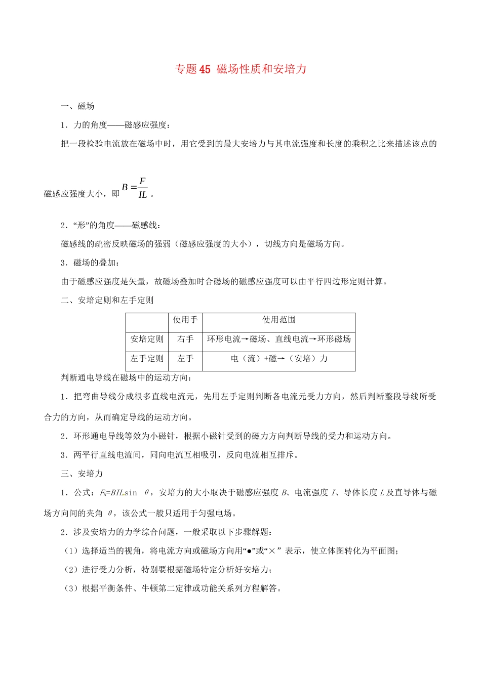 高考物理专题45 磁场性质和安培力（含解析）试题_第1页