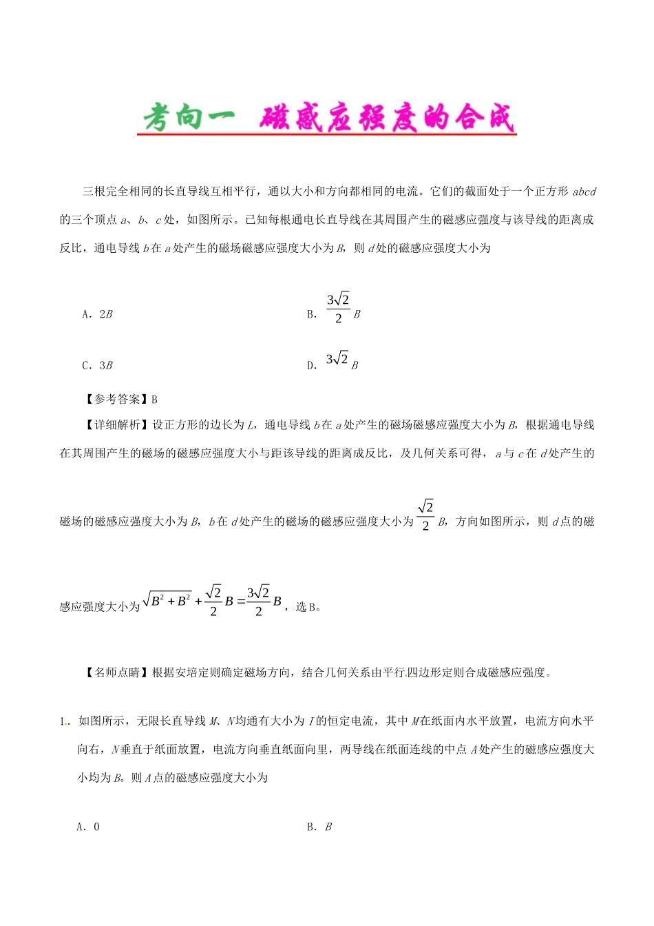 高考物理专题45 磁场性质和安培力（含解析）试题_第2页