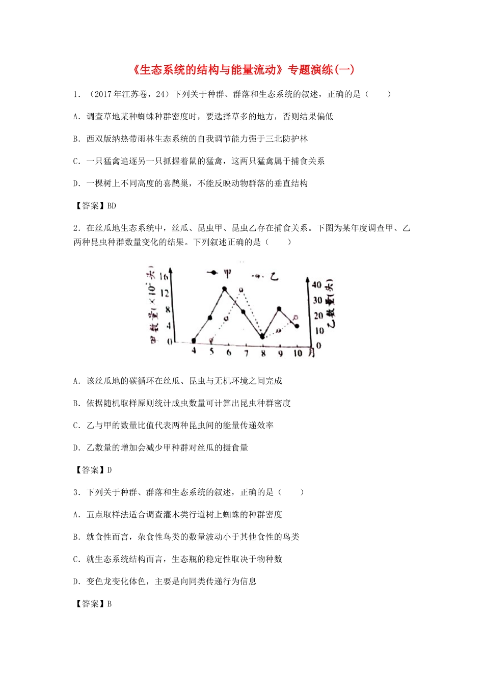 高考生物总复习《生态系统的结构与能量流动》专题演练（一）试题_第1页