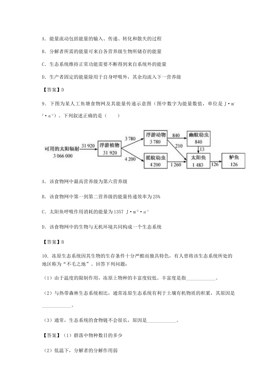高考生物总复习《生态系统的结构与能量流动》专题演练（一）试题_第3页