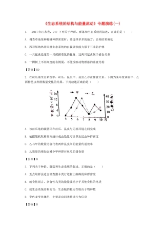 高考生物总复习《生态系统的结构与能量流动》专题演练（一）试题