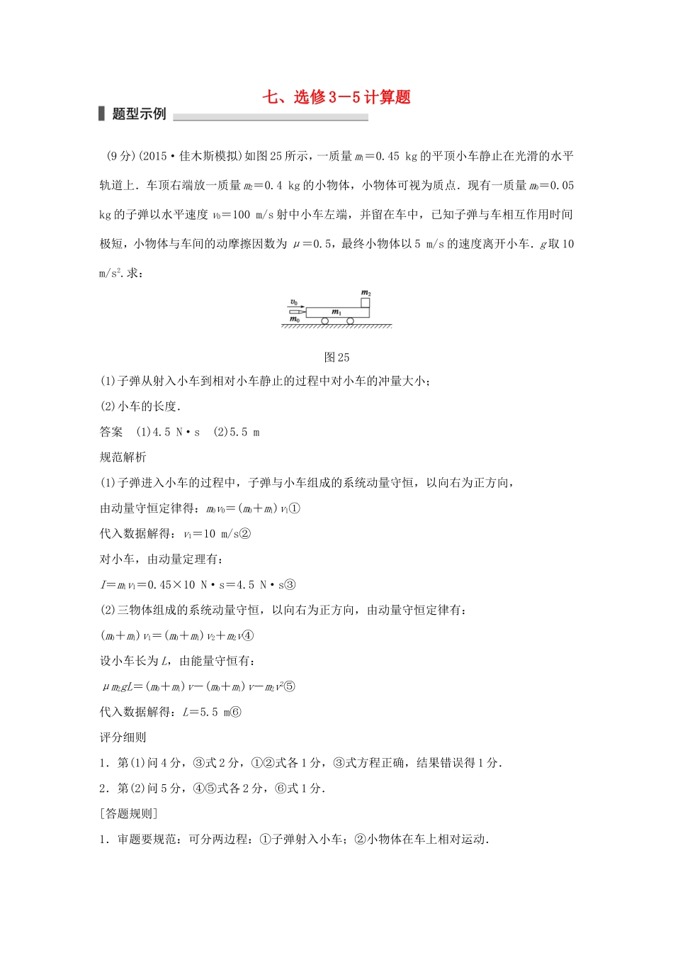 高考物理 考前三个月 第2部分 专题2 细研评分细则，临场再练答题规范七 计算题（选修3-5）-人教版高三选修3-5物理试题_第1页