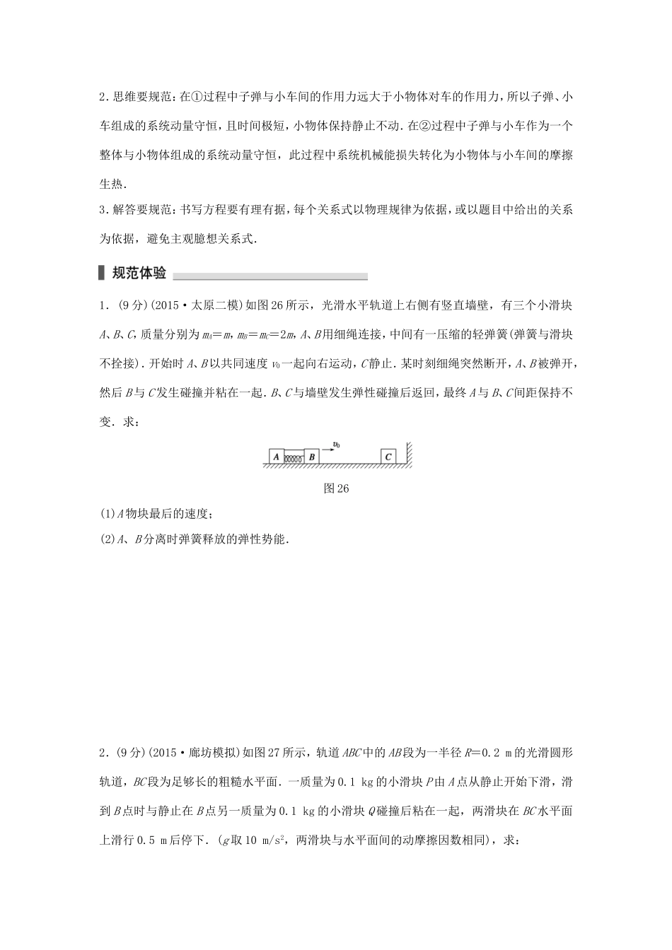 高考物理 考前三个月 第2部分 专题2 细研评分细则，临场再练答题规范七 计算题（选修3-5）-人教版高三选修3-5物理试题_第2页