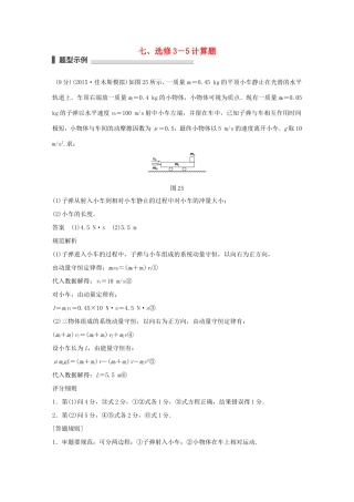 高考物理 考前三个月 第2部分 专题2 细研评分细则，临场再练答题规范七 计算题（选修3-5）-人教版高三选修3-5物理试题