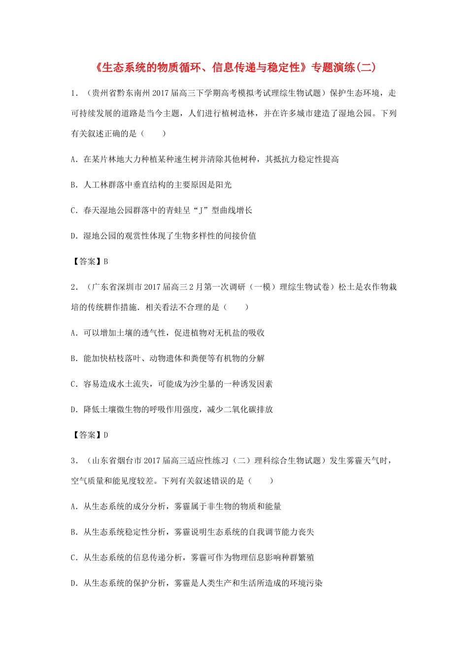 高考生物总复习《生态系统的物质循环、信息传递与稳定性》专题演练（二）试题_第1页
