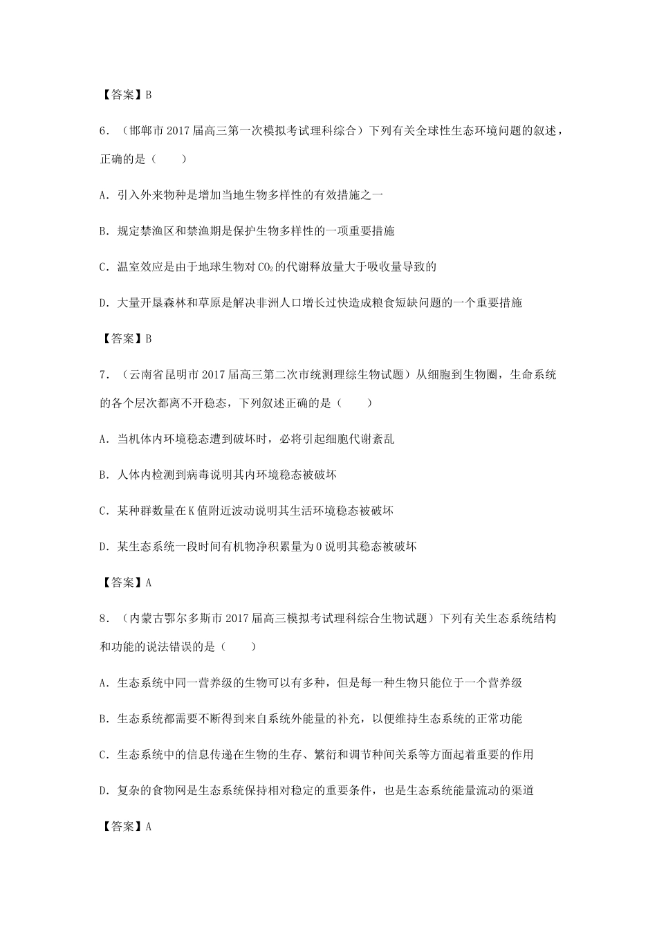 高考生物总复习《生态系统的物质循环、信息传递与稳定性》专题演练（二）试题_第3页