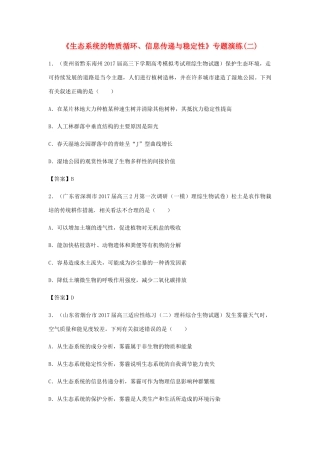 高考生物总复习《生态系统的物质循环、信息传递与稳定性》专题演练（二）试题