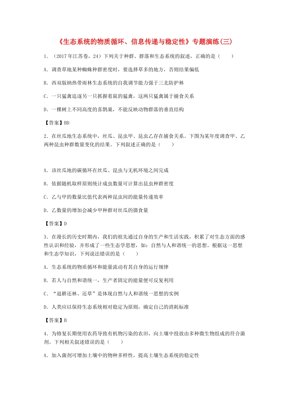 高考生物总复习《生态系统的物质循环、信息传递与稳定性》专题演练（三）试题_第1页