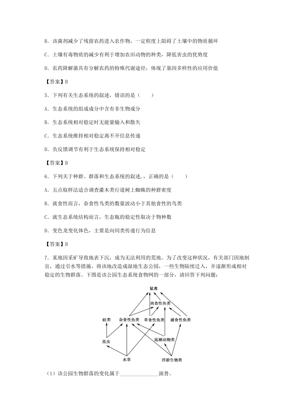 高考生物总复习《生态系统的物质循环、信息传递与稳定性》专题演练（三）试题_第2页