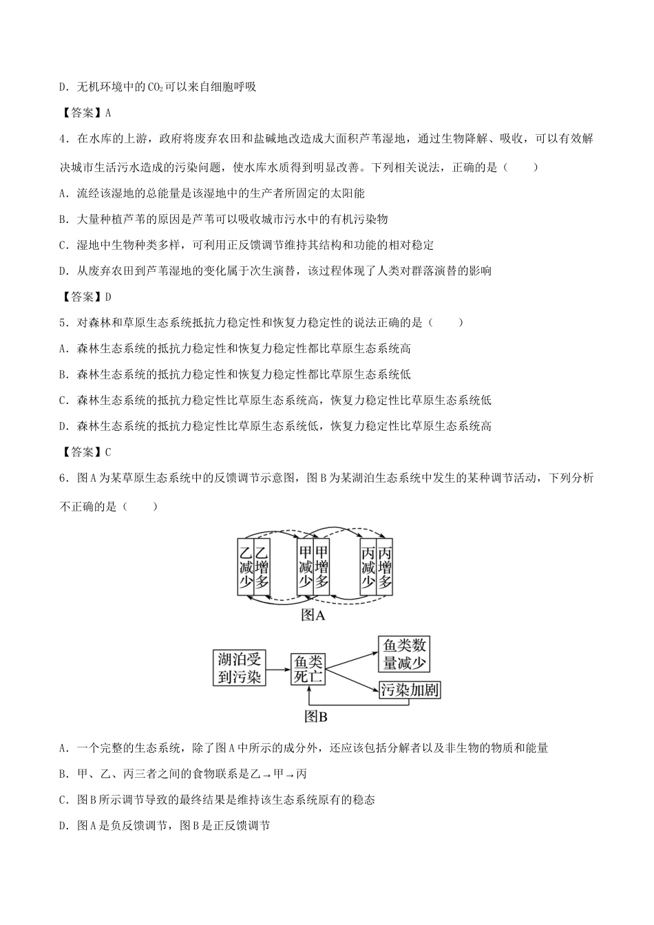高考生物总复习《生态系统的物质循环、信息传递与稳定性》专题演练（一）试题_第2页