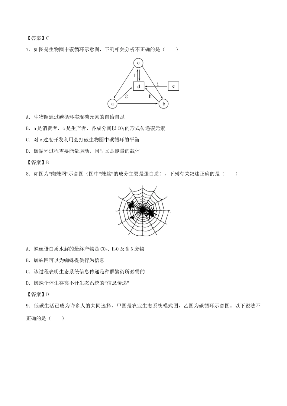 高考生物总复习《生态系统的物质循环、信息传递与稳定性》专题演练（一）试题_第3页