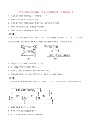 高考生物总复习《生态系统的物质循环、信息传递与稳定性》专题演练（一）试题