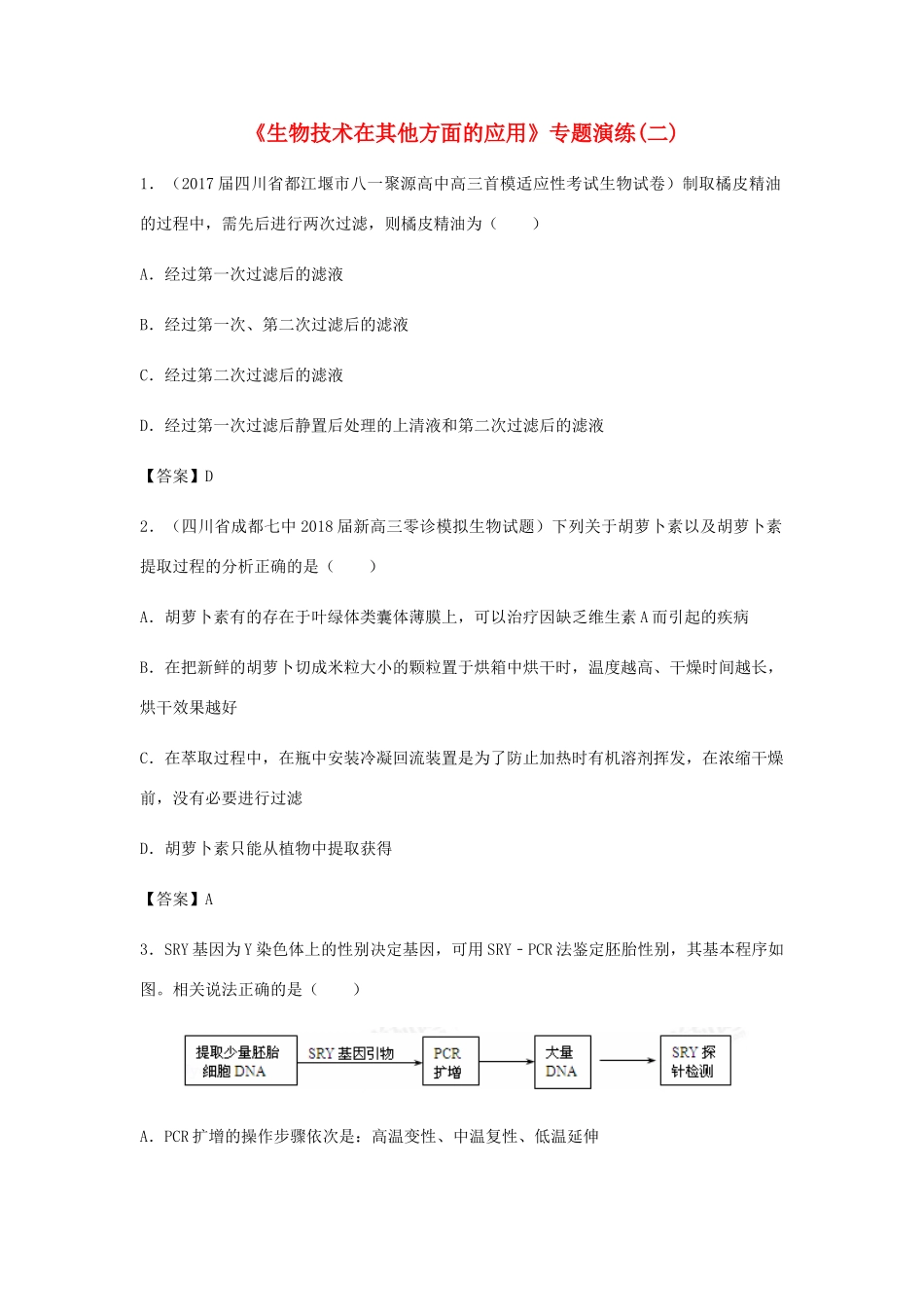 高考生物总复习《生物技术在其他方面的应用》专题演练（二）试题_第1页
