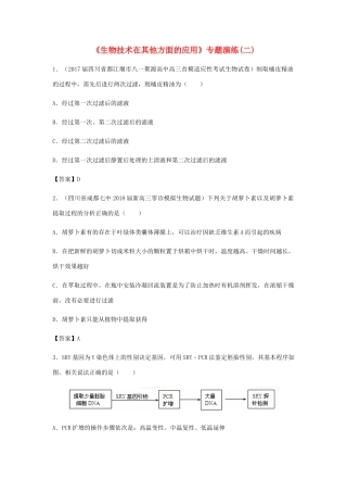 高考生物总复习《生物技术在其他方面的应用》专题演练（二）试题