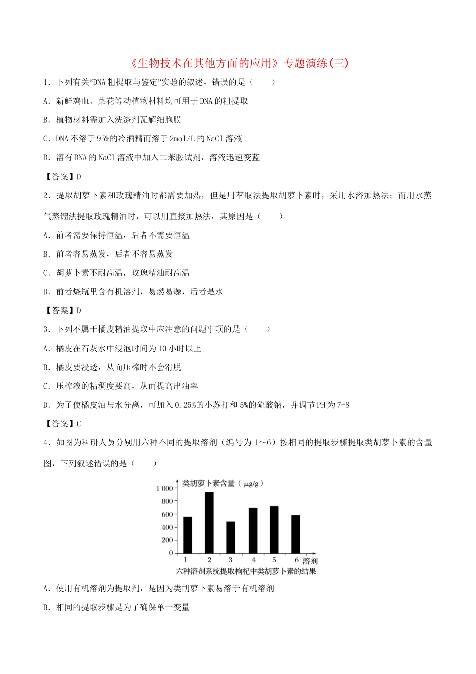 高考生物总复习《生物技术在其他方面的应用》专题演练（三）试题_第1页