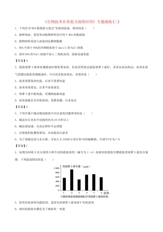 高考生物总复习《生物技术在其他方面的应用》专题演练（三）试题