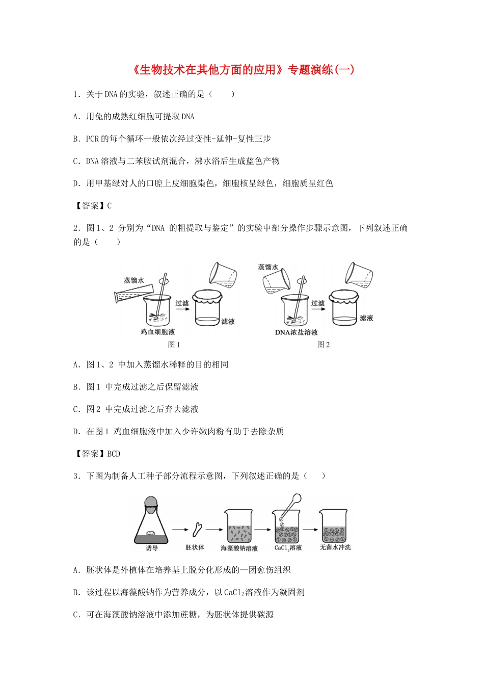 高考生物总复习《生物技术在其他方面的应用》专题演练（一）试题_第1页