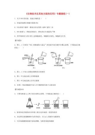 高考生物总复习《生物技术在其他方面的应用》专题演练（一）试题
