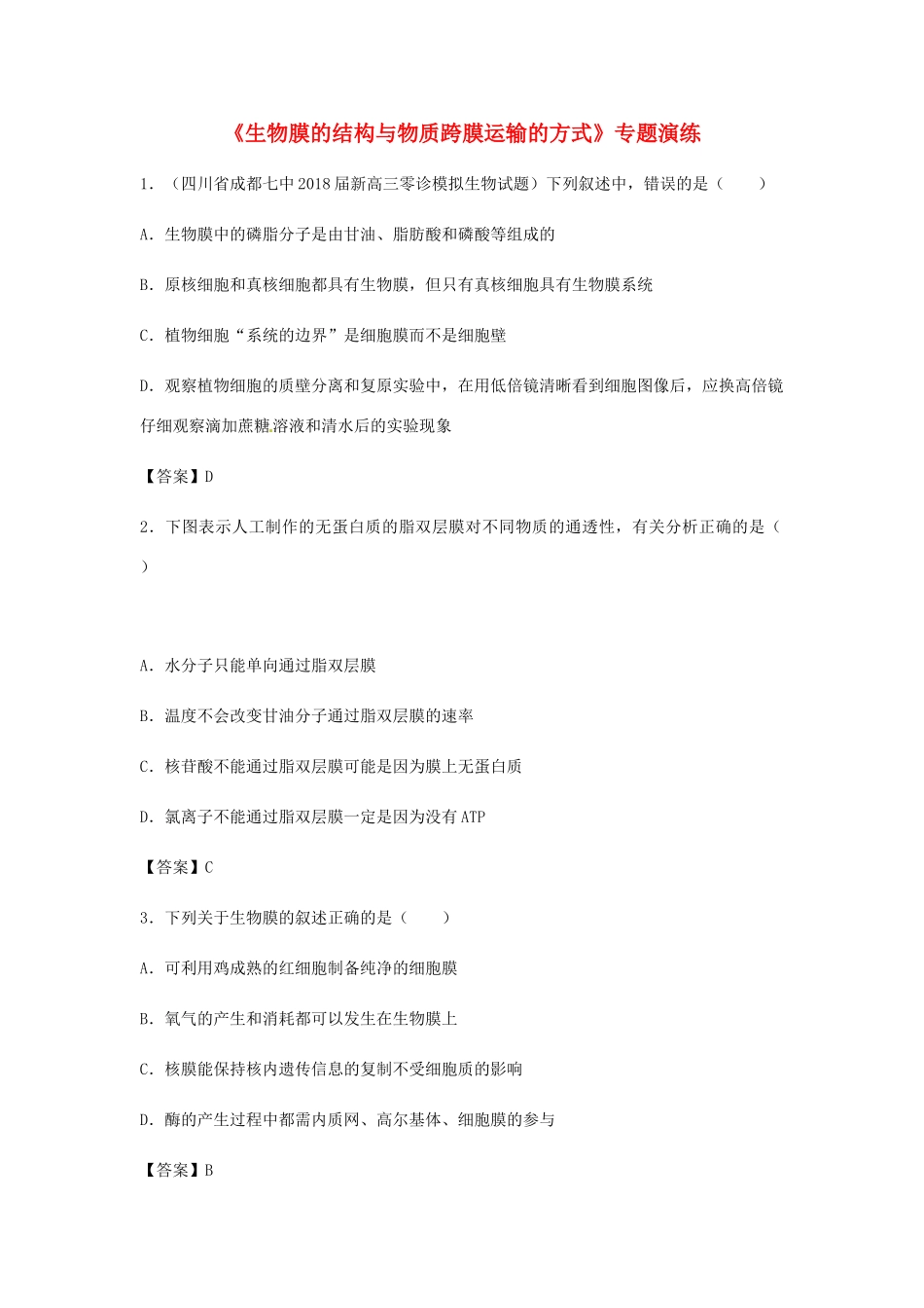 高考生物总复习《生物膜的结构与物质跨膜运输的方式》专题演练试题_第1页