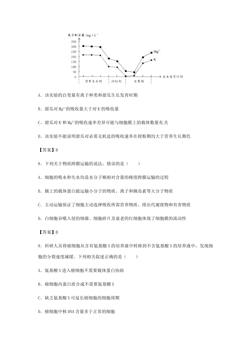 高考生物总复习《生物膜的结构与物质跨膜运输的方式》专题演练试题_第3页
