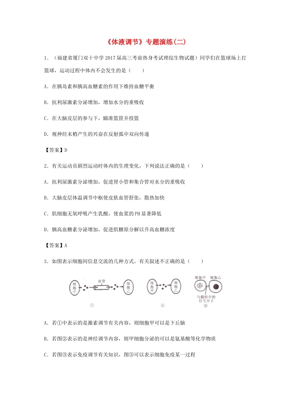 高考生物总复习《体液调节》专题演练（二）试题_第1页