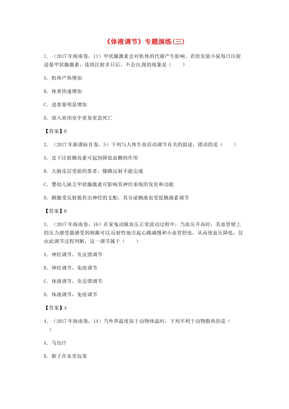 高考生物总复习《体液调节》专题演练（三）试题_第1页
