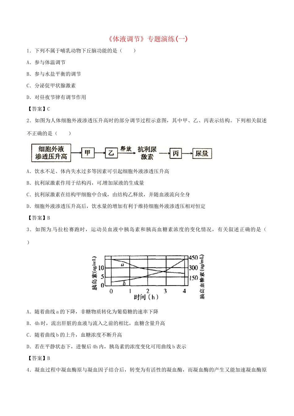 高考生物总复习《体液调节》专题演练（一）试题_第1页