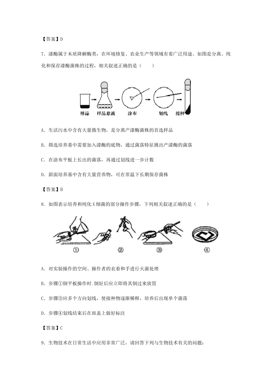 高考生物总复习《微生物的培养与利用》专题演练（二）试题_第3页