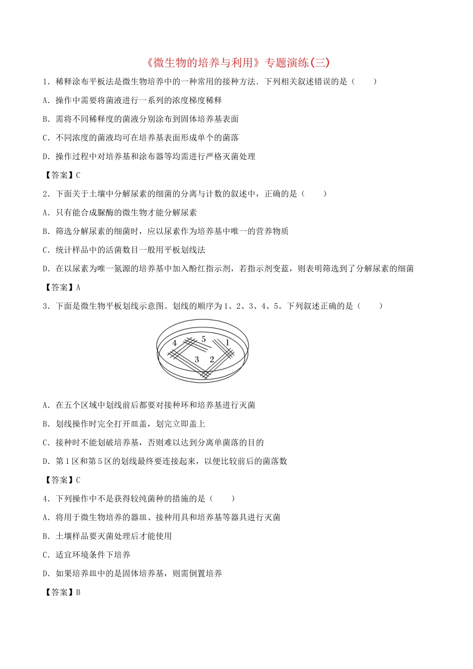 高考生物总复习《微生物的培养与利用》专题演练（三）试题_第1页