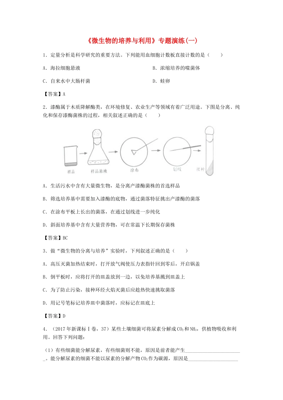 高考生物总复习《微生物的培养与利用》专题演练（一）试题_第1页