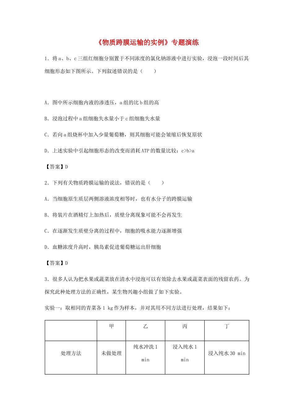 高考生物总复习《物质跨膜运输的实例》专题演练试题_第1页